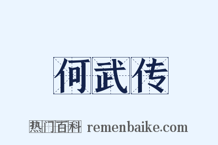 何武传是什么意思的图片